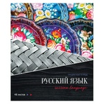 Тетрадь предметная 48 л. ArtSpace Сияние мысли Русский язык, металлизация, ТВИН-лак, конгрев Тп48ТЛК…