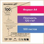 Крафт-бумага для графики, эскизов А4 (210х297мм), 120г/м2, 100л, BRAUBERG ART CLASSIC, 112486