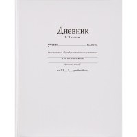 Дневник школьный 1-11 классов, белый, 40 л, твердая обложка
