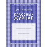 Классный журнал для 1-4 классов, А4, 64 страницы