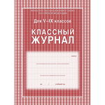 Классный журнал для 5-9 классов, А4, 84 страницы