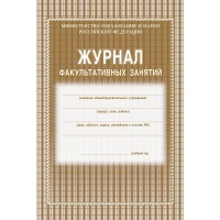 Журнал факультативных занятий 1-11 классы, А4, 48 страниц