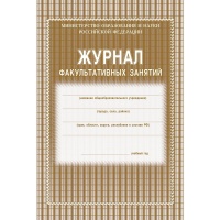 Журнал факультативных занятий 1-11 классы, А4, 48 страниц