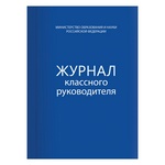 Книга BRAUBERG Журнал классного руководителя 127925, 80 листов, А4, 200х290 мм, твердая обложка, офс…