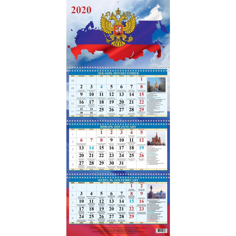 Календарь квартальный трехблочный настенный 2020 Государственные праздники  310х707 мм, с бегунком - купить в интернет-магазине Костер Санкт-Петербург