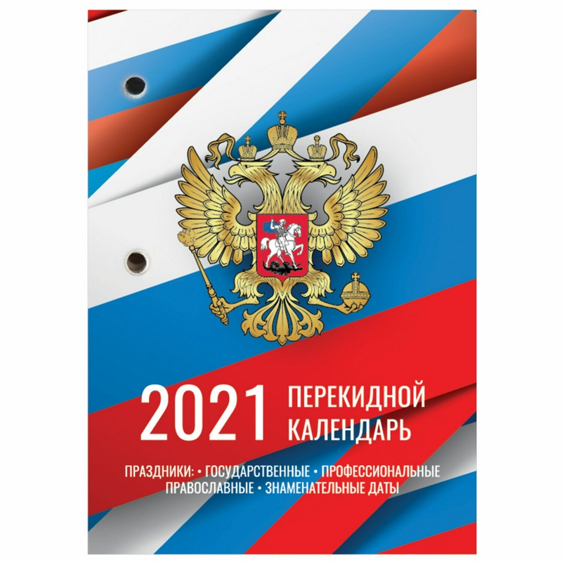 Календарь настольный перекидной 2021 год BRAUBERG РОССИЯ 111895, 160 листов, блок офсет