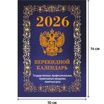 Календарь настольный перекидной 2026 год Госсимволика 10x14 см (НПК-42-26)