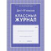 Классный журнал для 1-4 классов, А4, 64 страницы ...