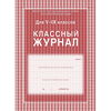 Классный журнал для 5-9 классов, А4, 84 страницы ...