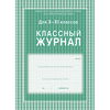 Классный журнал для 10-11 классов, А4, 92 страницы ...