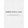 Общий журнал работ, форма КС-6, формат А4, 64 л ...