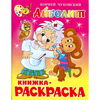 Раскраска Айболит Атберг98 ...
