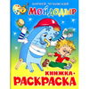 Раскраска Мойдодыр Атберг98 ...