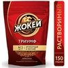 Кофе растворимый Жокей 150 г (пакет) ...