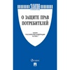 Книга О защите прав потребителей. Закон РФ № 2300-1 ...
