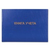 Книга учета BRAUBERG 130074, клетка, бумвинил, А4, 96 л ...