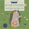 Альбом для рисования цветными карандашами Bruno Viscont ...