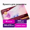 Альбом для акварели, бумага 300 г/м2, 190х270 мм, средн ...
