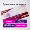 Альбом для акварели, бумага 300 г/м2, 150х300 мм, средн ...