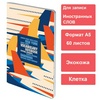Тетрадь-словарь для записи иностранных слов, А5, 60 л., ...