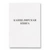 Книга учета 48 л., обложка - картон, линейка, блок офсе ...