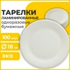 Тарелка одноразовая бумажная 180 мм, 100 штук, СТАНДАРТ ...