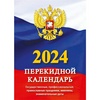 Календарь настольный перекидной на 2024 год Государстве ...