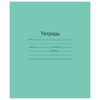 Тетрадь ЗЕЛЁНАЯ обложка 12 л., частая косая линия с пол ...