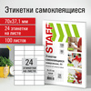 Этикетка самоклеящаяся 70х37,1 мм, 24 этикетки, белая,  ...