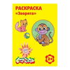 Раскраска Каляка-Маляка "Зверята", для мальчи ...