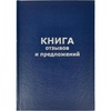 Книга отзывов и предложений. Твердый переплет, формат А ...