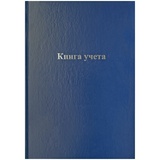 Книга учета OfficeSpace 153188 CL-98-216, А4, 96 л, линия, бумвинил, цвет ассорти, блок офсетный