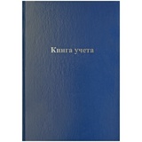 Книга учета OfficeSpace 153188 CL-98-216, А4, 96 л, линия, бумвинил, цвет ассорти, блок офсетный