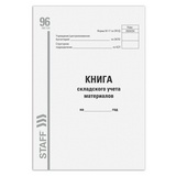 Книга складского учета материалов форма М-17, 96 л., картон, типографский блок, А4 (200х290 мм), STAFF, 130242