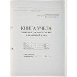 Книга учета движения трудовых книжек и вкладышей в них, 32 листа, формат 210х288 мм