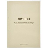 Журнал регистрации трудовых договоров и дополнительных соглашений, 32 листа, формат 210х288 мм