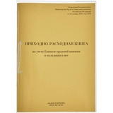 Приходно-расходная книга по учету бланков трудовой книжки и вкладыша в нее, 64 листа