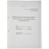Приходно-расходная книга по учету бланков трудовой книжки и вкладыша в нее, 64 листа