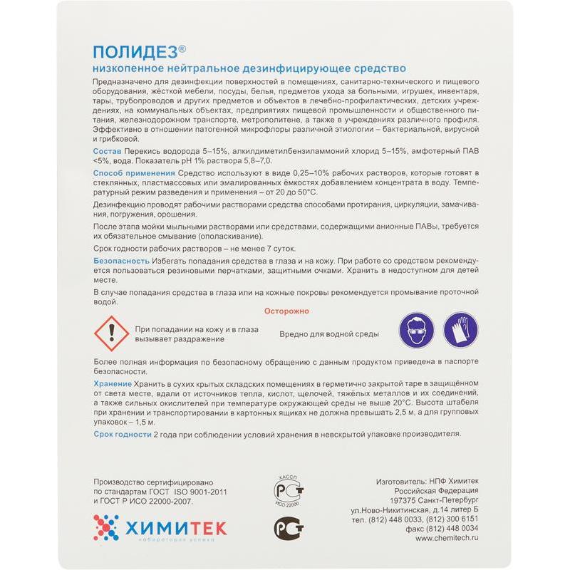 Савир про инструкция. Дезинфицирующее средство Химитек Полидез. Химитек Полидез 5л, дезинф.ср-во с моющим эффектом. Дезинфицирующее средство с моющим эффектом Химитек Полидез 5 л. Полидез инструкция.
