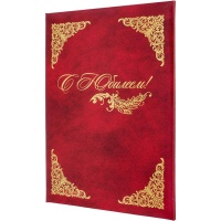 Папка адресная С Юбилеем формат А4 , бордовая