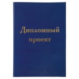 Папка-обложка для дипломного проекта STAFF, А4, 215х305 мм, фольга, 3 отверстия под дырокол, шнур, синяя, 127210