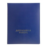 Папка ДИПЛОМНАЯ РАБОТА синяя А4 ламинированный картон, 3 отверстия.