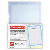Сертификат-бумага для лазерной печати BRAUBERG, А4, 25 листов, 115 г/м2, &quot;Голубая сеточка&quot;, 122618