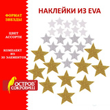 Наклейки из EVA &quot;Звезды&quot;, 30 шт., ассорти, 3 цвета, ОСТРОВ СОКРОВИЩ, 661457