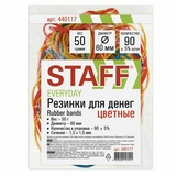 Резинки для банкнот 50 г STAFF 440117, диаметр 60 мм, разноцветные