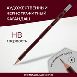 Карандаш чернографитный художественный HB, 1 шт., BRAUBERG ART &quot;PREMIERE&quot;, ВЫСШЕЕ КАЧЕСТВО, 181886