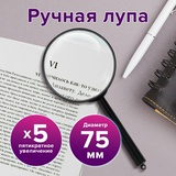 Лупа просмотровая BRAUBERG, диаметр 75 мм, увеличение 5, 451800