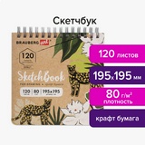 Скетчбук, крафт-бумага 80 г/м2, 195х195 мм, 120 л., гребень, твердая обложка, BRAUBERG ART DEBUT, 113000