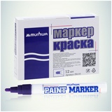 Маркер Munhwa Paint PM-09, 4 мм, на масляной основе, фиолетовый