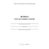 Журнал факультативных занятий 1-11 классы, А4, 48 страниц